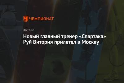 Новый главный тренер «Спартака» Руй Витория прилетел в Москву
