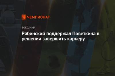 Рябинский поддержал Поветкина в решении завершить карьеру