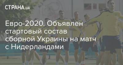 Евро-2020. Объявлен стартовый состав сборной Украины на матч с Нидерландами