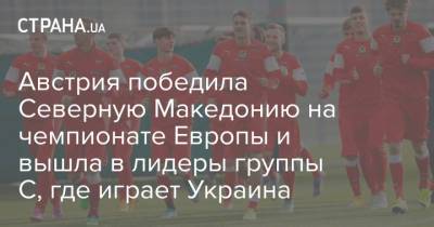 Австрия победила Северную Македонию на чемпионате Европы и вышла в лидеры группы С, где играет Украина