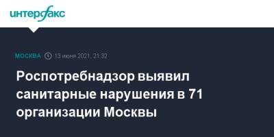Роспотребнадзор выявил санитарные нарушения в 71 организации Москвы