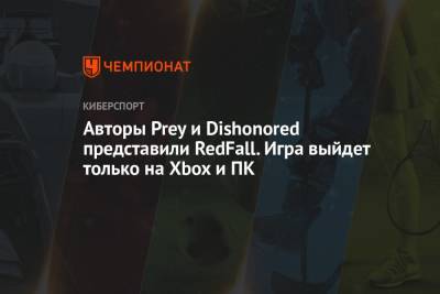 Авторы Prey и Dishonored представили RedFall. Игра выйдет только на Xbox и ПК