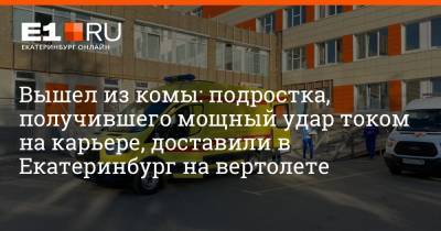 Вышел из комы: подростка, получившего мощный удар током на карьере, доставили в Екатеринбург на вертолете