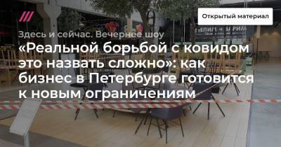 «Реальной борьбой с ковидом это назвать сложно»: как бизнес в Петербурге готовится к новым ограничениям