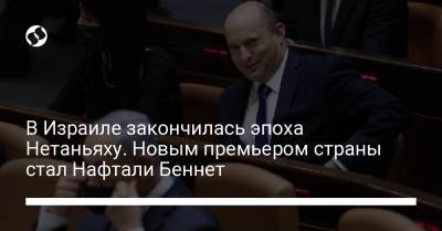 В Израиле закончилась эпоха Нетаньяху. Новым премьером страны стал Нафтали Беннет