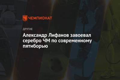Александр Лифанов завоевал серебро ЧМ по современному пятиборью