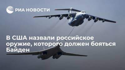 National Interest объяснил, почему Байден должен бояться российских бомбардировщиков Ту-160