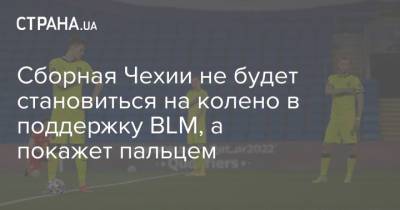 Сборная Чехии не будет становиться на колено в поддержку BLM, а покажет пальцем