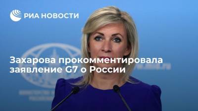 Захарова прокомментировала заявление G7 о "стабильных и предсказуемых" отношениях с Россией