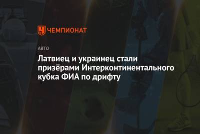 Латвиец и украинец стали призёрами Интерконтинентального кубка ФИА по дрифту