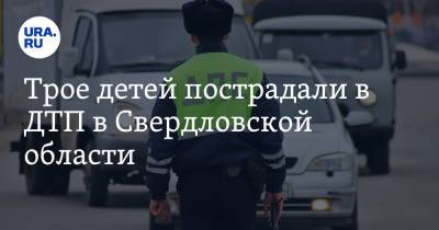 Трое детей пострадали в ДТП в Свердловской области