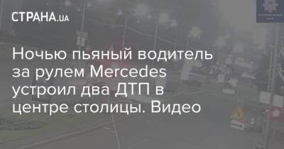 Ночью пьяный водитель за рулем Mercedes устроил два ДТП в центре столицы. Видео