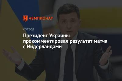 Президент Украины прокомментировал результат матча с Нидерландами