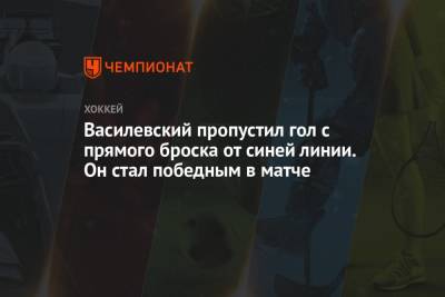 Василевский пропустил гол с прямого броска от синей линии. Он стал победным в матче