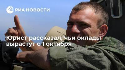 Юрист заявил, что оклады российских военнослужащих вырастут с 1 октября