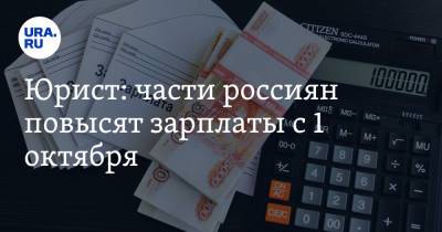 Юрист: части россиян повысят зарплаты с 1 октября