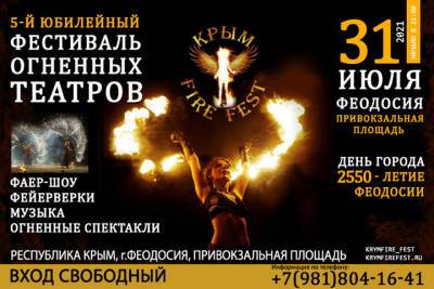 Крым FireFest будет проходить в дни празднования 2550-летия Феодосии