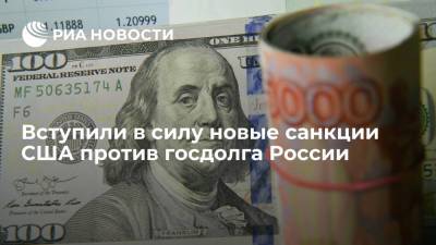 Новые санкции США против российского долга вступили в силу