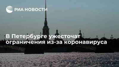В Петербурге с 17 июня ужесточат ограничения из-за COVID-19