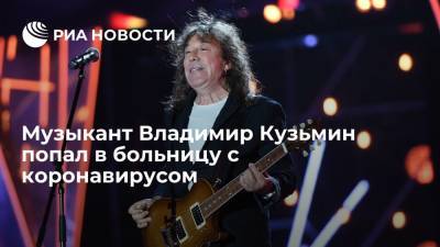 Музыкант Владимир Кузьмин сообщил, что госпитализирован с COVID-19, чувствует себя нормально