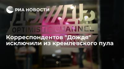 Корреспондентов "Дождя" исключили из кремлевского пула за поддержку незаконных акций