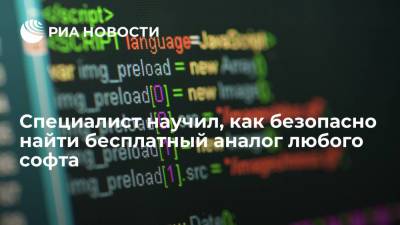 Арсений Щельцин - Эксперт посоветовал в качестве бесплатного аналога софта open-source программы - ria.ru - Москва