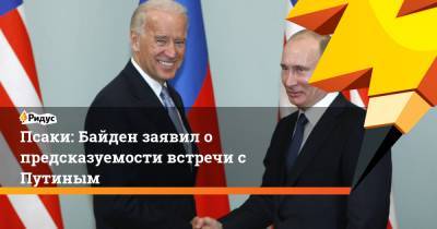 Псаки: Байден заявил о предсказуемости встречи с Путиным