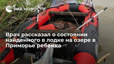 Врач заявил, что состояние ребенка, спасенного на озере Ханка в Приморье, улучшилось