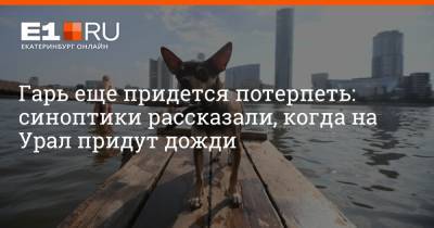 Гарь еще придется потерпеть: синоптики рассказали, когда на Урал придут дожди