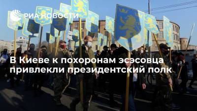 В Киеве президентский полк отправили на похороны участника дивизии СС "Галичина"