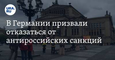 В Германии призвали отказаться от антироссийских санкций