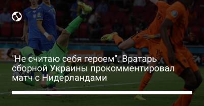 "Не считаю себя героем". Вратарь сборной Украины прокомментировал матч с Нидерландами