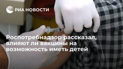 Роспотребнадзор напомнил, что вакцины от коронавируса не влияют на способность иметь детей