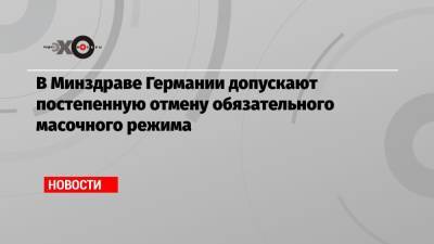 В Минздраве Германии допускают постепенную отмену обязательного масочного режима