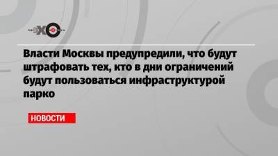 Власти Москвы предупредили, что будут штрафовать тех, кто в дни ограничений будут пользоваться инфраструктурой парко