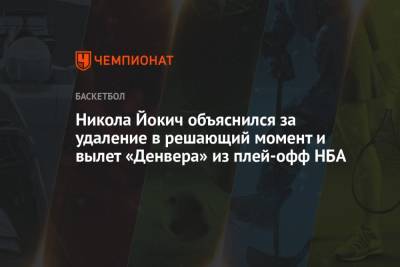 Никола Йокич объяснился за удаление в решающий момент и вылет «Денвера» из плей-офф НБА