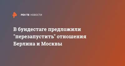 В бундестаге предложили "перезапустить" отношения Берлина и Москвы