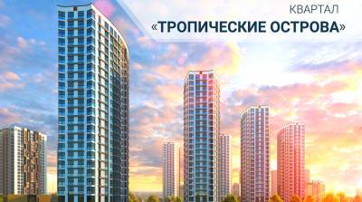 От 2150 рублей за "квадрат"! "Тропические острова" ждут! Покупайте квартиру в Minsk World и переезжайте в вечное лето!