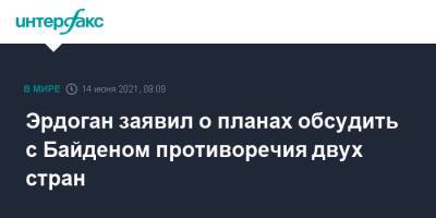 Эрдоган заявил о планах обсудить с Байденом противоречия двух стран