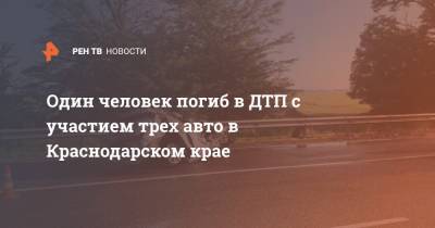 Один человек погиб в ДТП с участием трех авто в Краснодарском крае
