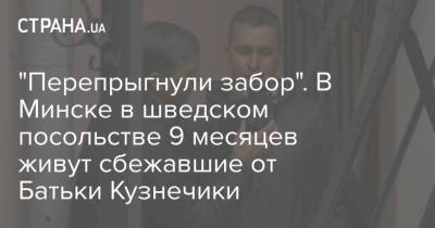 "Перепрыгнули забор". В Минске в шведском посольстве 9 месяцев живут сбежавшие от Батьки Кузнечики