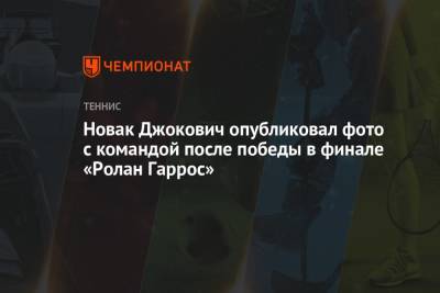 Новак Джокович опубликовал фото с командой после победы в финале «Ролан Гаррос»