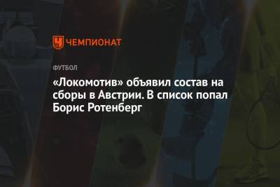 «Локомотив» объявил состав на сборы в Австрии. В список попал Борис Ротенберг