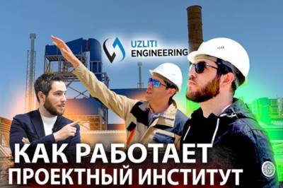 UzLITI Engineering: «Как проектируют крупные промышленные объекты в Узбекистане»