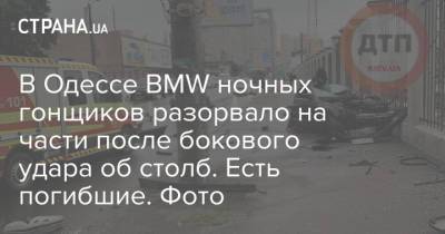В Одессе BMW ночных гонщиков разорвало на части после бокового удара об столб. Есть погибшие. Фото