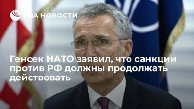 Генсек НАТО Столтенберг заявил, что антироссийские санкции должны продолжать действовать дальше