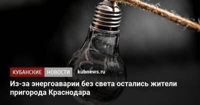 Из-за энергоаварии без света остались жители пригорода Краснодара