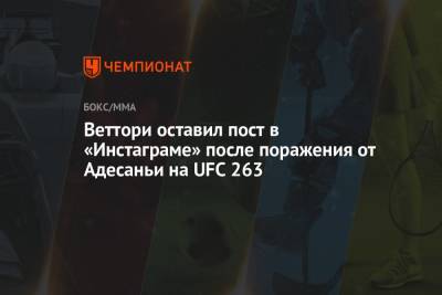 Веттори оставил пост в «Инстаграме» после поражения от Адесаньи на UFC 263
