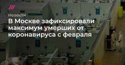 В Москве зафиксировали максимум умерших от коронавируса с февраля