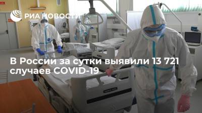 В России за сутки выявили 13 721 случаев заражения коронавирусом